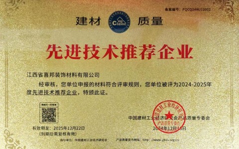 南昌喜邦地坪公司荣获《建材质量-先进技术推荐企业》称号