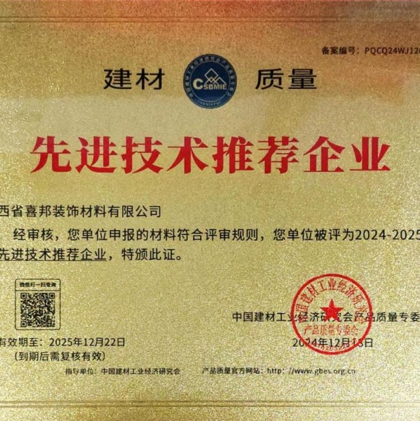 南昌喜邦地坪公司荣获《建材质量-先进技术推荐企业》称号
