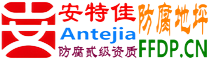 耐固®南昌防腐地坪